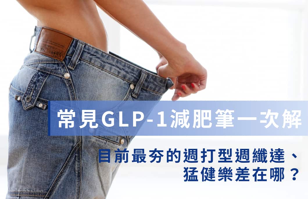 常見GLP-1減肥筆一次解-目前最夯的週打型週纖達、猛健樂差在哪？